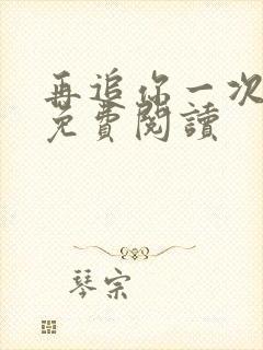 再追你一次小说免费阅读封面