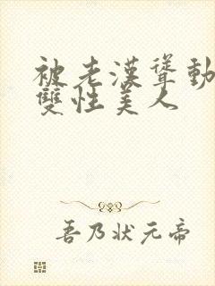 被老汉耸动呻吟双性美人封面