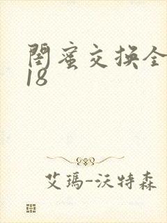 闺蜜交换全系列18