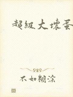 超级大坏蛋下载封面