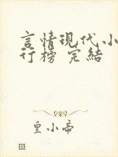 言情现代小说排行榜 完结