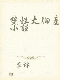 双性大胸产奶受小说封面