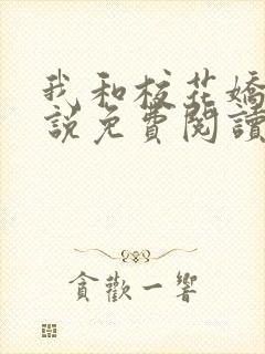 我和校花娇妻小说免费阅读