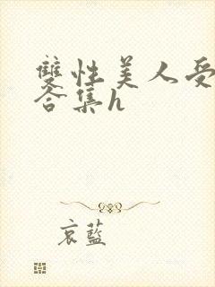 双性美人受短篇合集h