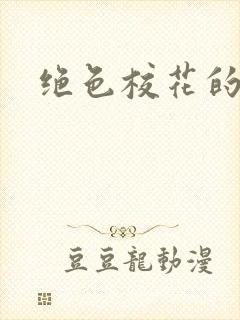 绝色校花的呻吟