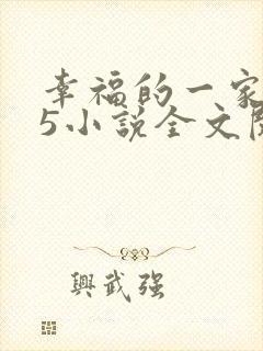 幸福的一家1一5小说全文阅读