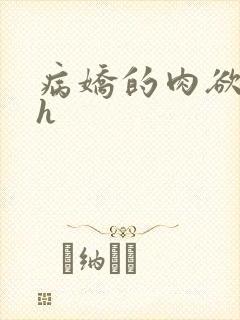 病娇的肉欲调教h
