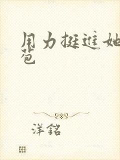 用力挺进她的花苞