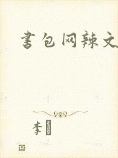 书包网辣文出轨封面