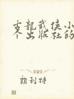 古龙武侠小说哪个出版社的好