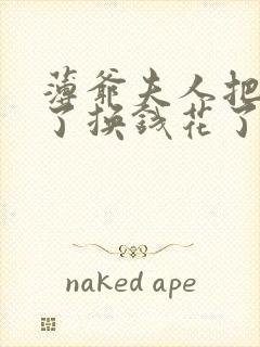 薄爷夫人把您卖了换钱花了短剧免费