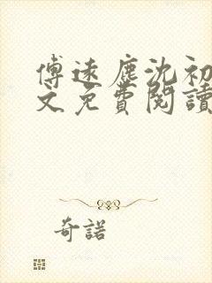 傅远尘沈初岫全文免费阅读最新章节