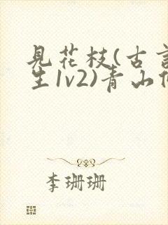 见花枝(古言重生1v2)青山候我小说