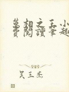 万相之王小说免费阅读笔趣阁