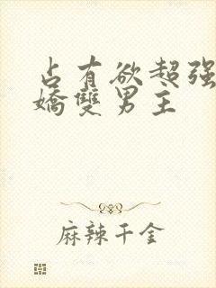 占有欲超强的病娇双男主