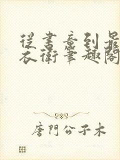 从书童到最强锦衣卫笔趣阁封面