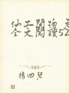 仙工开物 免费全文阅读5200