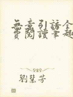 无意引诱全文免费阅读笔趣阁封面