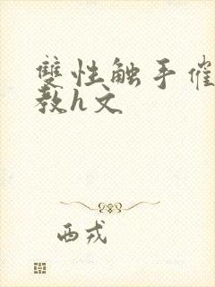 双性触手催眠调教h文