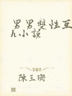 男男双性互攻高h小说