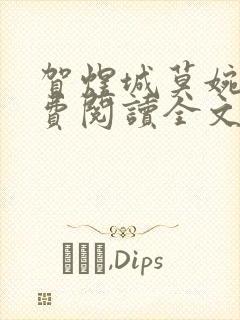 贺煜城莫婉溪免费阅读全文笔趣阁封面