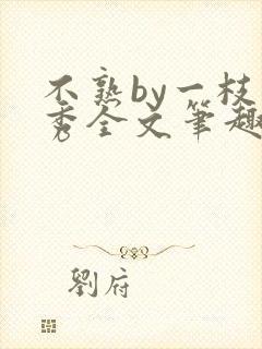 不熟by一枝独秀全文笔趣阁