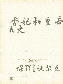 香妃和皇帝高辣h文封面