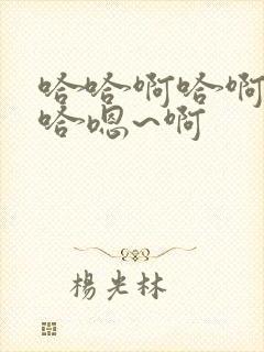 哈哈啊哈啊哈哈哈嗯~啊封面