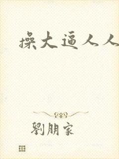 操大逼人人人妻