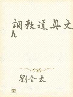 调教道具文高辣h