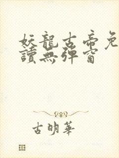 妖龙古帝免费阅读无弹窗