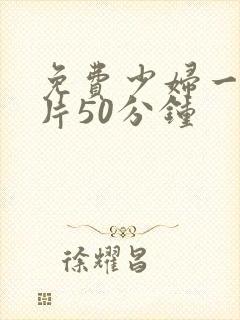 免费少妇一级淫片50分钟封面