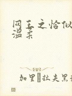 网王之恰似你的温柔