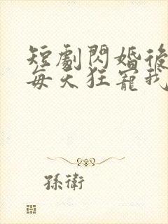 短剧闪婚后大叔每天狂宠我