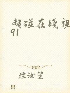 超碰在线视免费91
