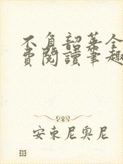 不负韶华全文免费阅读笔趣阁