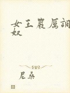 女王严厉调教男奴