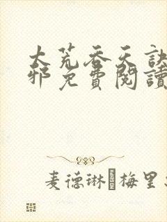 太荒吞天诀柳无邪免费阅读笔趣阁最新章节