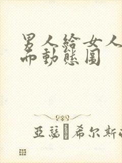 男人给女人舔下面动态图