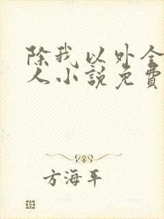 除我以外全员非人小说免费阅读笔趣阁