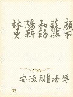 林阳和苏颜刚刚更新的版本封面