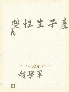 双性生子产奶高h