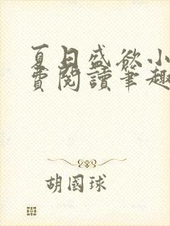 夏日盛欲小说免费阅读笔趣阁