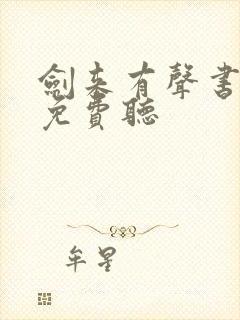 剑来有声书全集免费听封面