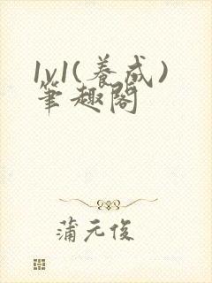 1v1(养成)笔趣阁