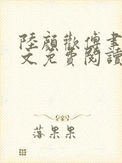 陆颜欢傅聿珩全文免费阅读