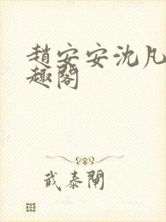 赵安安沈凡霄笔趣阁