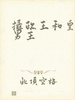 摄政王和皇帝双男主