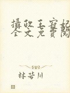 摄政王宠妃日常全文免费阅读