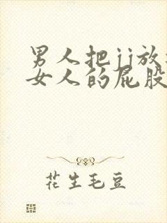 男人把jj放进女人的屁股里